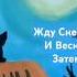 СНЕГ Ялава группа горномарийская песня ЛЫМ версия на русском