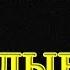 Five Nights At TubbyLand 3 Злые Телепузики