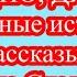 КАК ТЕБЕ БУДЕТ УГОДНО ДЯДЯ Интересные истории из жизни Рассказы о любви Теща Сладкая