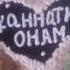 Жаннатим онам торт