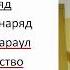 Наряд в Армии Подготовка Призывника к Армии Александр Баха