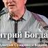 Дмитрий Богданов с программой Памяти Дмитрия Сухарева и Вадима Мищука 3 апреля 2025 г