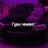 губынемеют Remix зажигалки крид Slaphouse Carremix Carmusic