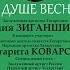 Юлия Зиганшина В душе весна Концерт из цикла Герои моего романса