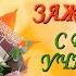 Музыкальное слайд шоу С Днем учителя