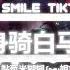 黏苞米糊糊 Pay姐 潮音铭帝 身骑白马 抖音热播DJ版 Thân Cưỡi Bạch Mã Remix 我爱谁 跨不过 从来也不觉得错 自以为 抓着痛 就能往回忆里躲 抖音火流行歌曲推荐