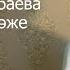 Айналдым әже