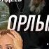 Максим ФАДЕЕВ Григорий ЛЕПС Орлы или вороны