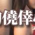 九姨太 愛的僥倖心理 是我不該抱著對愛的僥倖心理 明示的那麼具體我還不願相信 或許有些人註定不屬於自己 動態歌詞 Vietsub Pinyin Lyrics