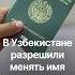 В Узбекистане теперь официально разрешили менять имя фамилию и отчество при смене пола