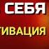 Как ПОВЕРИТЬ В СЕБЯ Мощная МОТИВАЦИЯ от Джо Диспенза Сила в Тебе