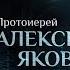 ДЕРЕВЯННЫЕ ХРАМЫ ЭТО ВОПЛОЩЕННАЯ ЛЮБОВЬ ПАРСУНА ПРОТОИЕРЕЯ АЛЕКСИЯ ЯКОВЛЕВА