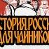 История России для чайников 1 выпуск Расселение славян