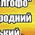 Страсна пісня Голгофо Голгофо Виконує Народний аматорський хор ім Євгена Козака