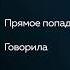 Прямое Попадание Говорила Feat Аслан Гусейнов