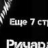 Еще семь историй от Ричарда Лаймона Читает Владимир Князев Ужасы хоррор