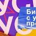 Реалити как открыть бизнес стартап с нуля в 2022 году Встреча 3