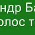 Миронов Денис Александр Барыкин Голос твой