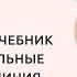 Современный учебник и его отличительные особенности линия УМК по истории под ред Мединского В Р