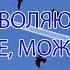 САБЛИМИНАЛ Я позволяю себе Мне можно очень мощная работа подсознания