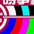 時事經緯 5月 20日 2025年