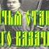 Казачья станица Уссурийского казачьего войска