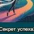 Секрет успеха слушай свое сердце а не чужие голоса