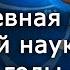 Повседневная жизнь советской науки в 1920 е годы Валерия Слискова История СССР Научпоп