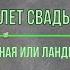 Кружевная свадьба 13 лет Годовщины свадьбы Музыкальное поздравление