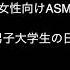 女性向けASMR みんなに可愛いって言われて調子に乗りそう