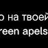 Станцую на твоей могиле Green Apelsin текст песни караоке GreenApelsin7