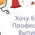 Почемучки Детское радио Хочу быть Профессии Выпуск 2