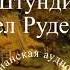 Штундист Павел Руденко 2 часть христианская аудиокнига читает Светлана Гончарова