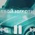 Я твой никотин