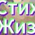 Красивый Стих Не спешить туда где не ждут Оля Захарчук стихи притчи рассказы