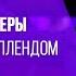 Кеннет Коупленд Мощная проповедь о Вере Актуальная в 2020 году Часть третья