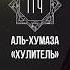 АЛЬ ХУМАЗА 104 114 ХУЛИТЕЛЬ