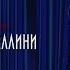 Galibri Mavik федерико феллини Sped Up