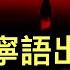 王滬寧語出驚人 今天三流中國官媒製造了一個國際大新聞 美國股市爆發股災 白宮預告這場危機會持續多長時間