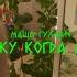 Маша Гулевич Ненавижу когда молчишь ПРЕМЬЕРА клипа