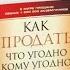 Как продать что угодно кому угодно Разбор книги часть 1 Как найти клиентов