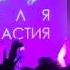 Петля Пристрастия Киев Mezzanine 20 04 2019 часть 6 Путь прост Вечеринка