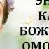 Энергетический сеанс Энергия Божественного Омоложения Надежда Ражаловская