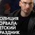 Полиция против Деда Мороза