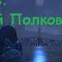 Сдача 27 000 репутации Сталкеров Отставной Полковник