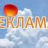 Рекламная Заставка Мультимания 03 12 2012 31 08 2016