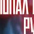 АУДИОРАССКАЗ ПОПАДАНЕЦ ПОПАЛ В ДРЕВНЮЮ РУСЬ