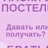 ЛАСКИ В ПОСТЕЛИ ДАВАТЬ ИЛИ ПОЛУЧАТЬ А МОЖЕТ БРАТЬ Shorts Он и Она Психолог Светлана Лубянская