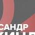 Александр Эткинд 2022 11 11 2022
