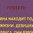 Часть 3 Свет сквозь мрак повесть Для широкого круга слушателей